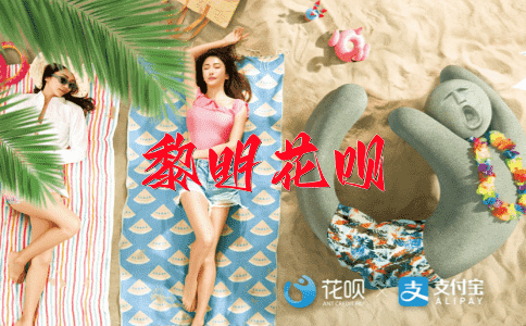 一成不变，一朝一夕花呗